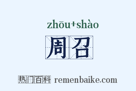 周召是什么意思的图片